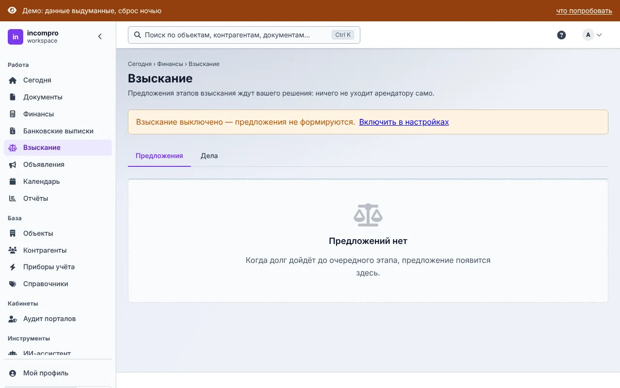 Взыскание: предложения ждут вашего решения